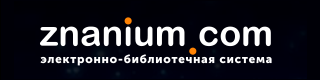 ЭБС "Знаниум"