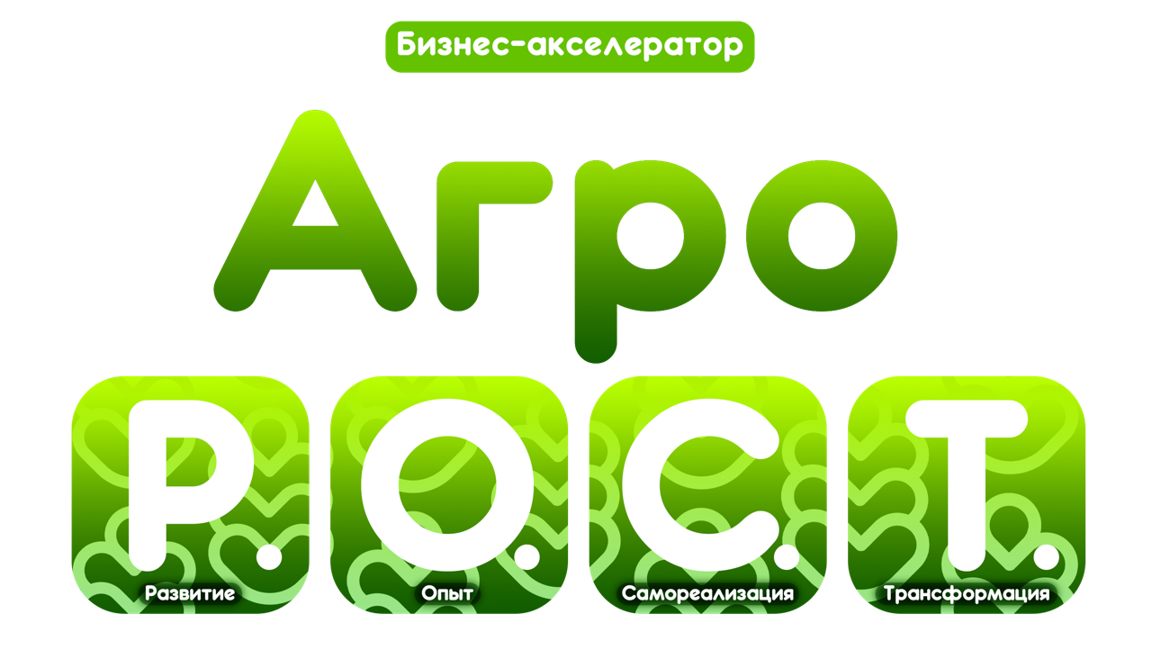 Бизнес-акселератор АгроРОСТ