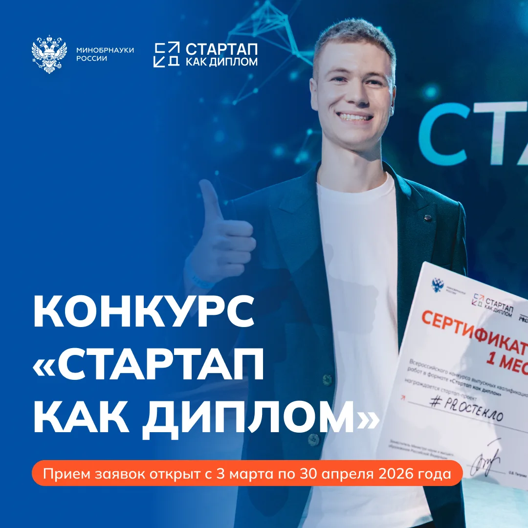 Открыт прием заявок на Конкурс «Стартап как диплом» — 2026