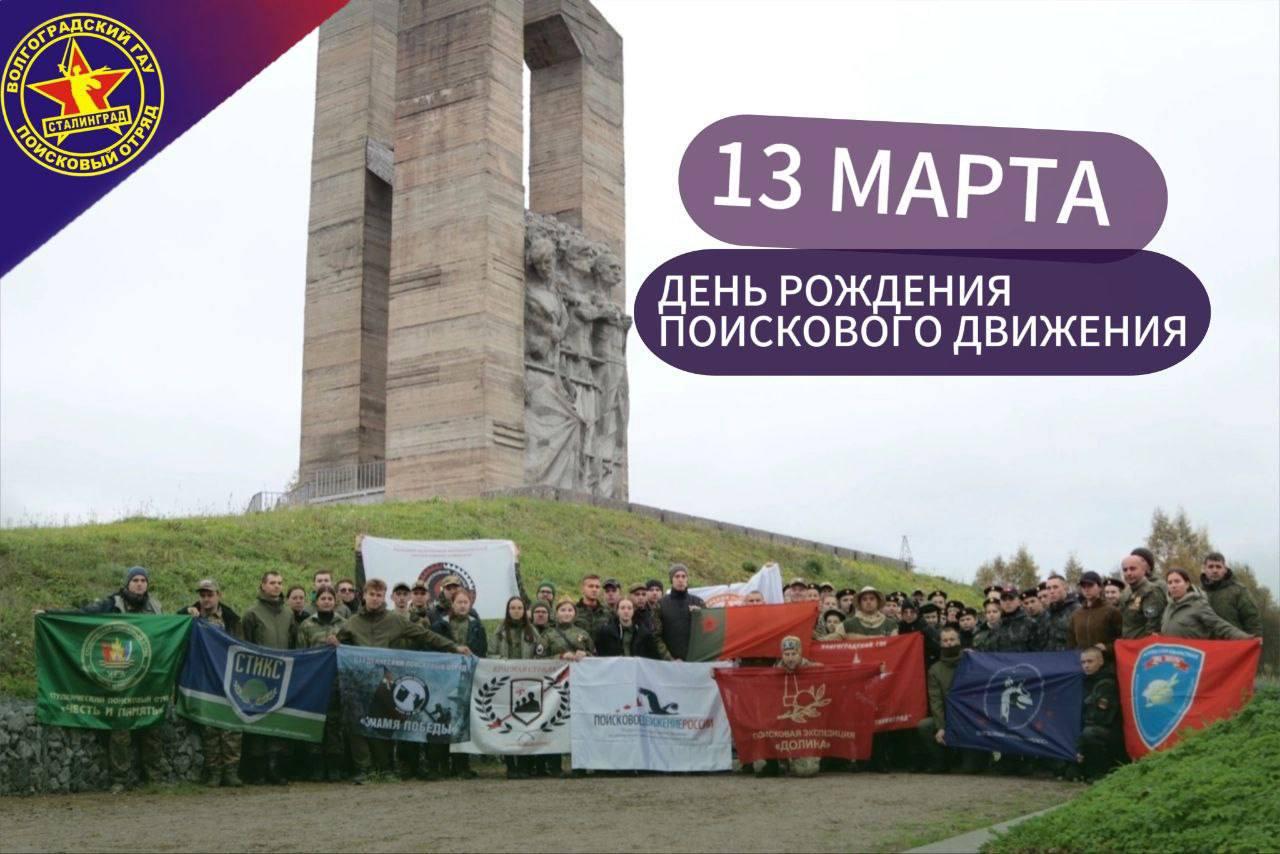 13 марта – День официального признания Поискового движения на государственном уровне
