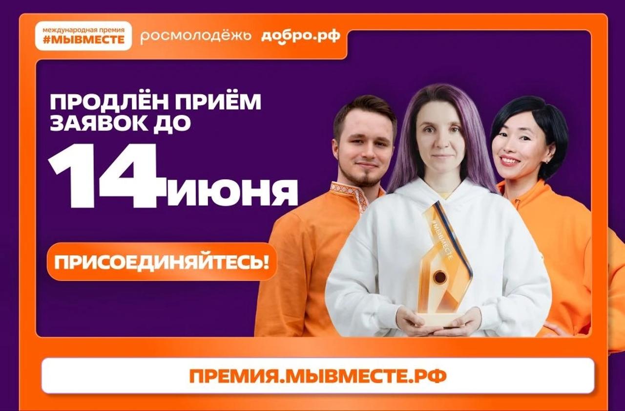 Продолжается прием заявок на 6-й сезон Премии #МЫВМЕСТЕ
