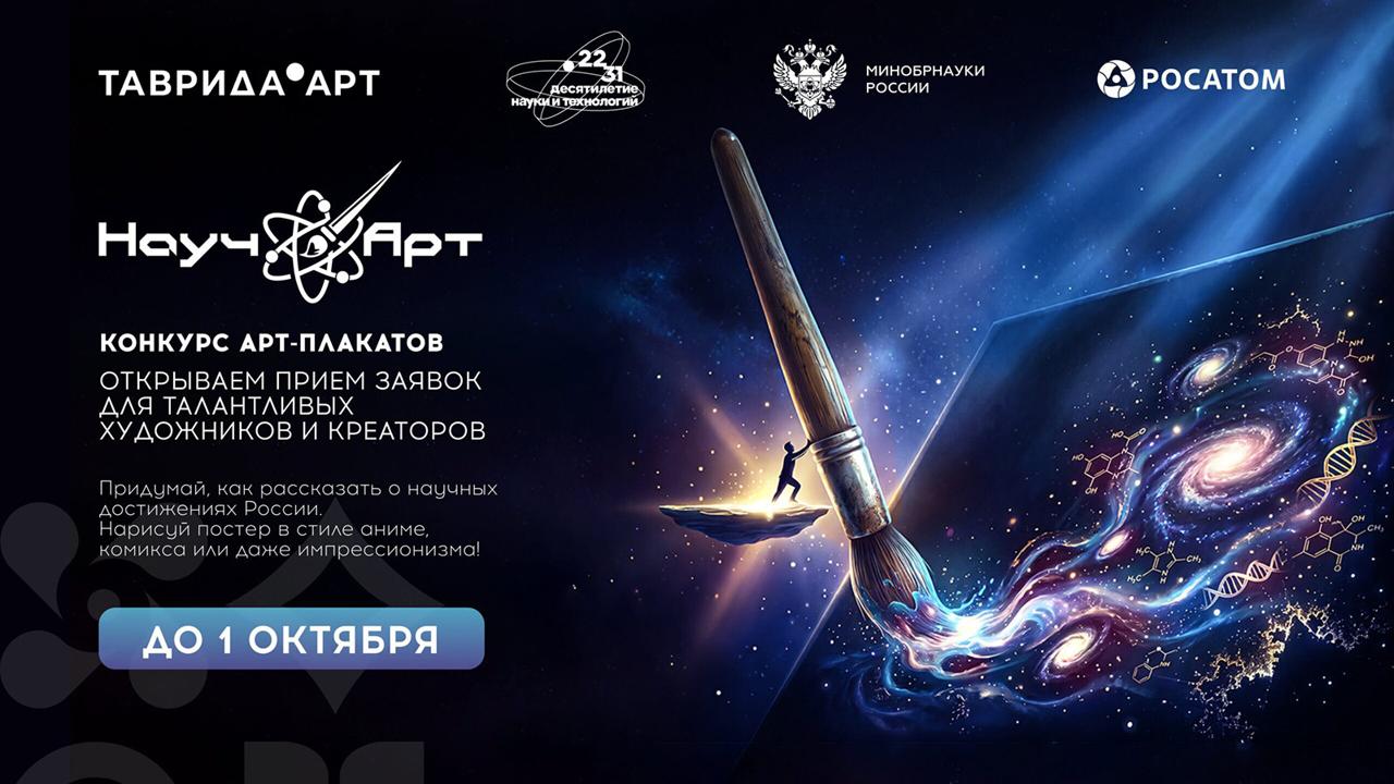 Продолжается приём заявок на конкурс арт-постеров «НаучАрт»