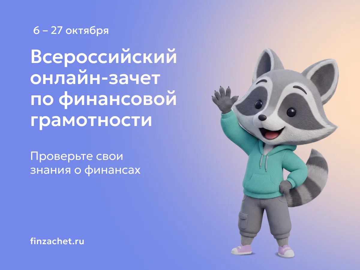 С 6 по 27 октября пройдет IX Всероссийский онлайн-зачет по финансовой грамотности от Банка России