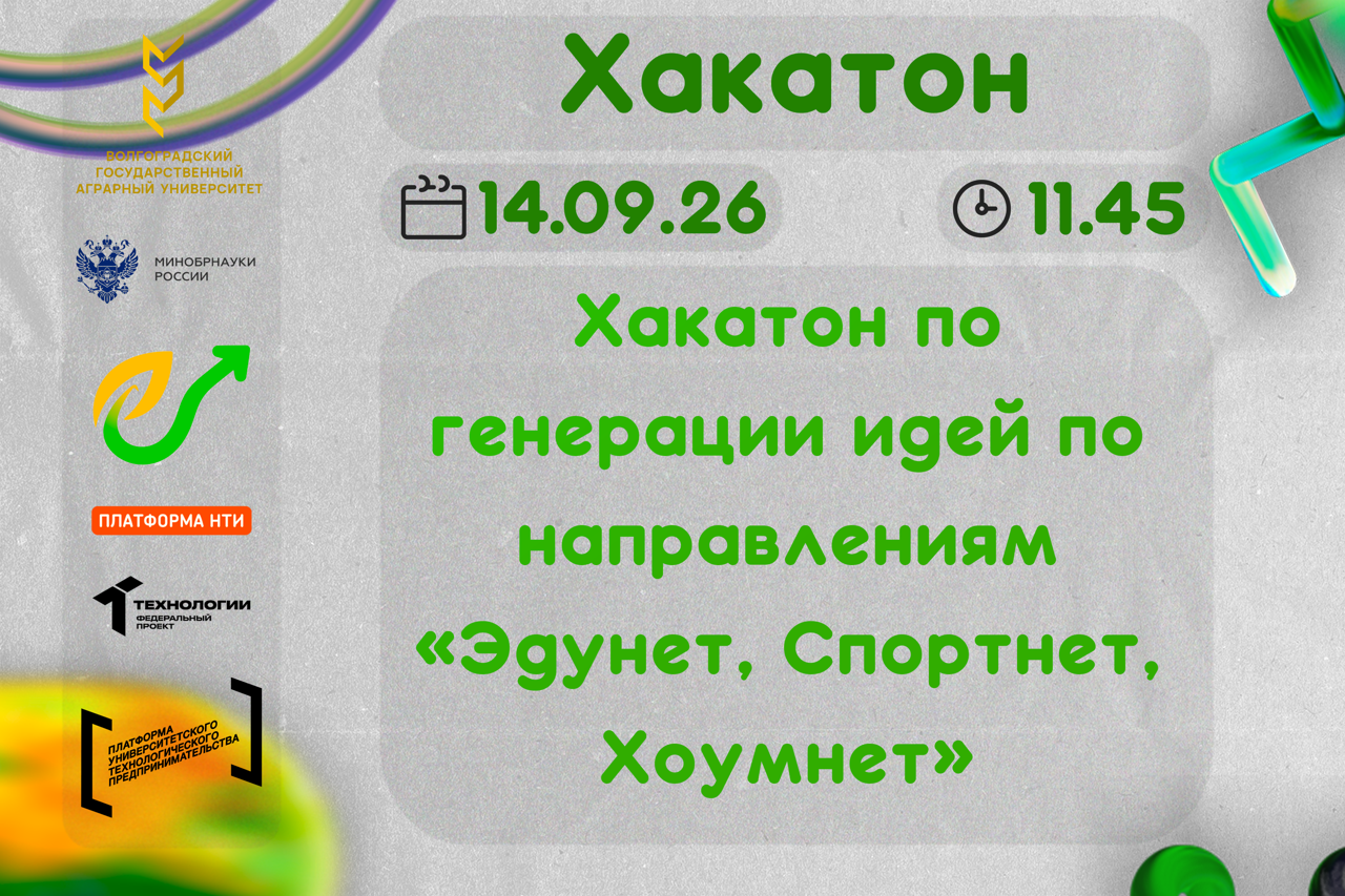 Хакатон по генерации идей по направлениям «Эдунет, Спортнет, Хоумнет» #АП