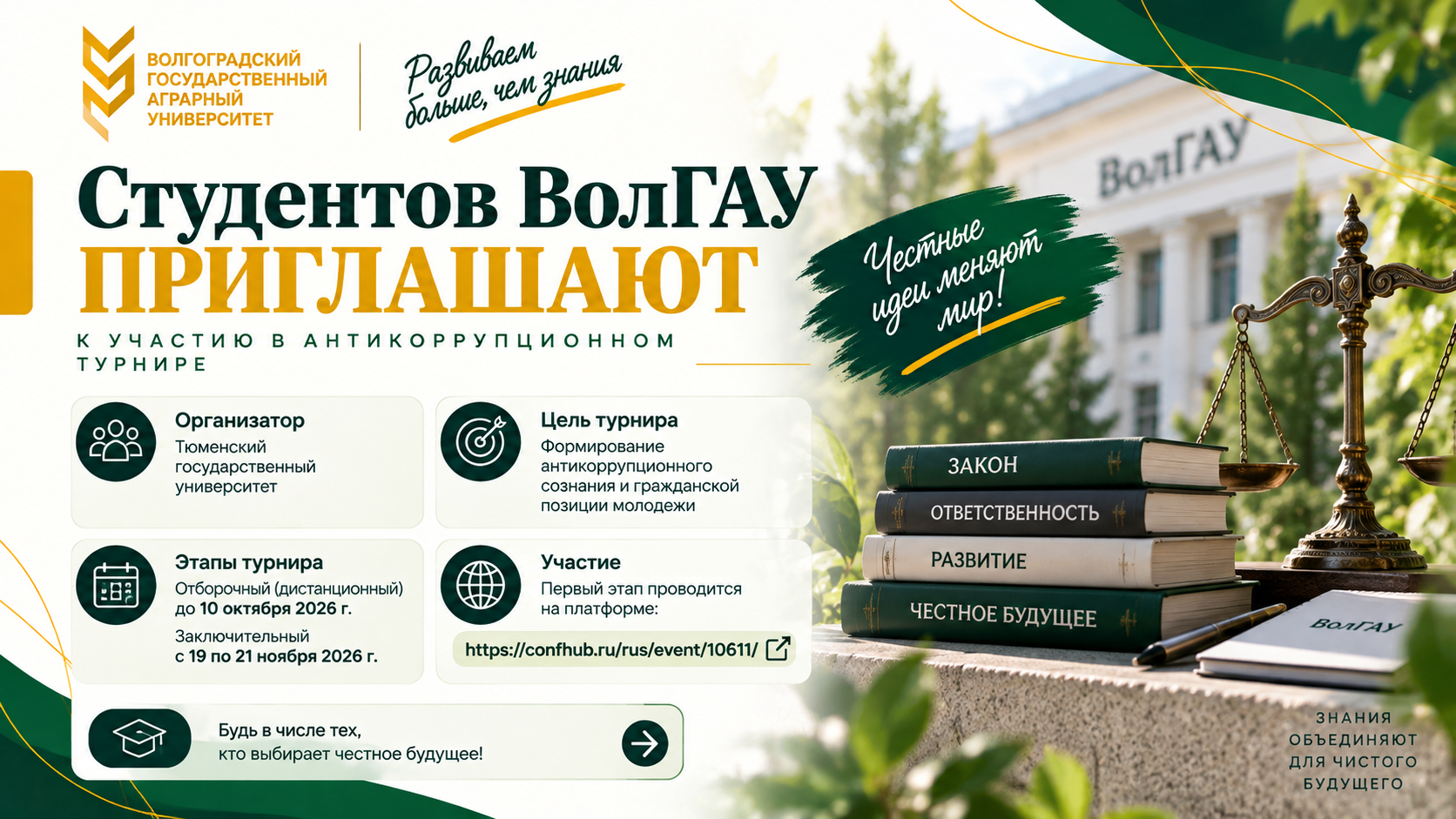 Студентов ВолГАУ приглашают к участию в антикоррупционном турнире