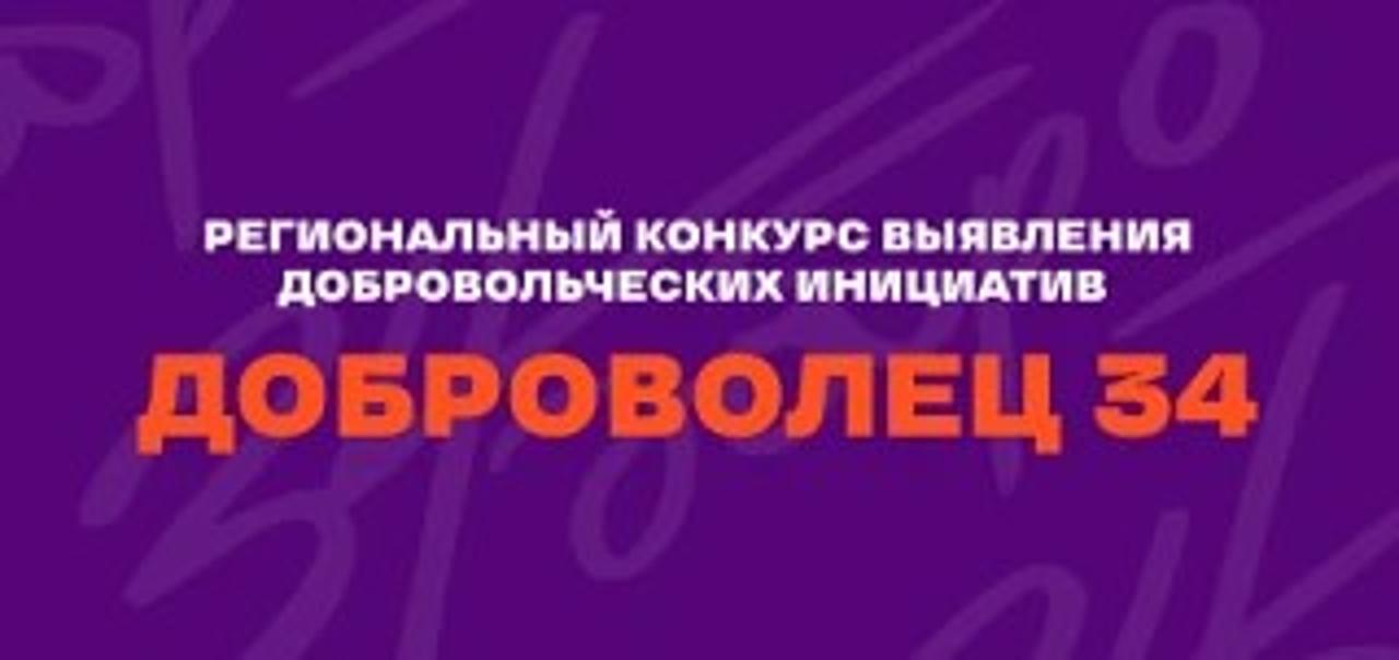 Региональный конкурс выявления добровольческих инициатив "Доброволец 34"