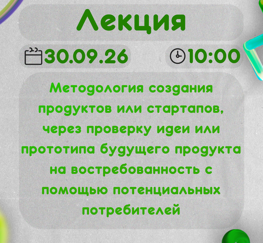 Методология создания продуктов или стартапов, через проверку идеи или прототипа будущего продукта на востребованность с помощью потенциальных потребителей #АП