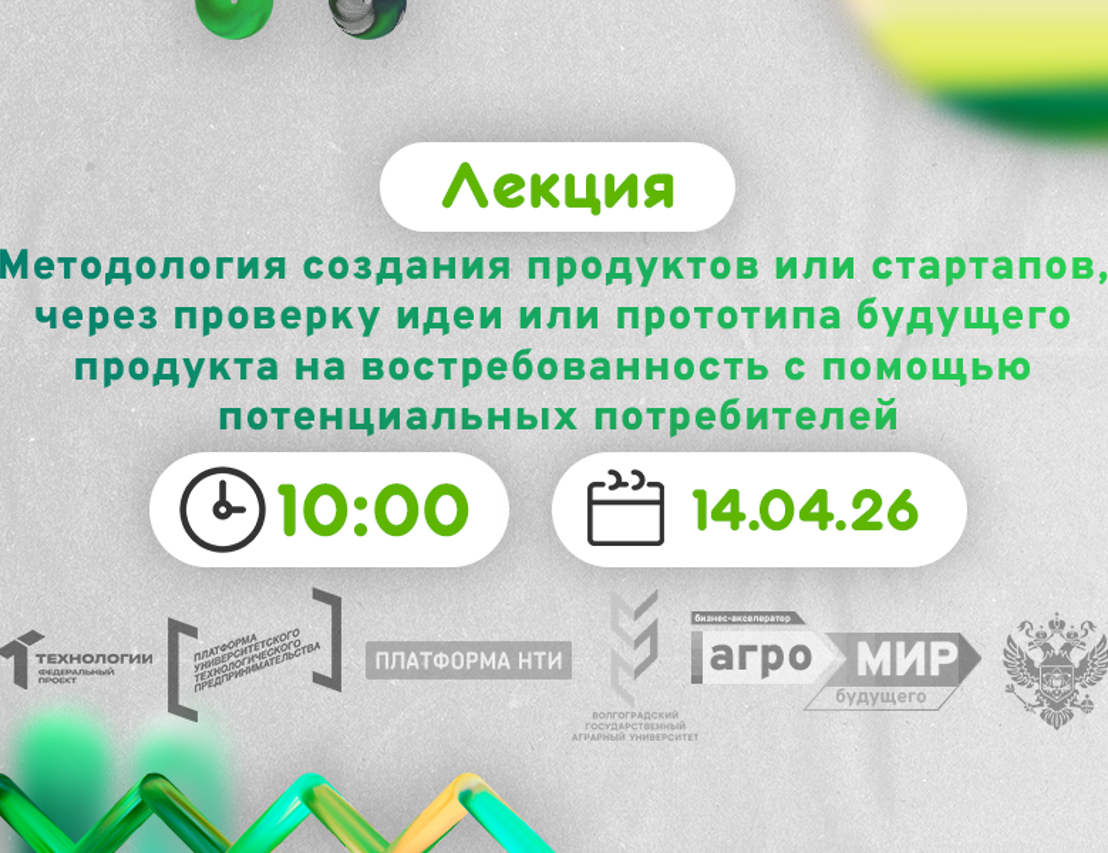 Методология создания продуктов или стартапов, через проверку идеи или прототипа будущего продукта на востребованность с помощью потенциальных потребителей #АП