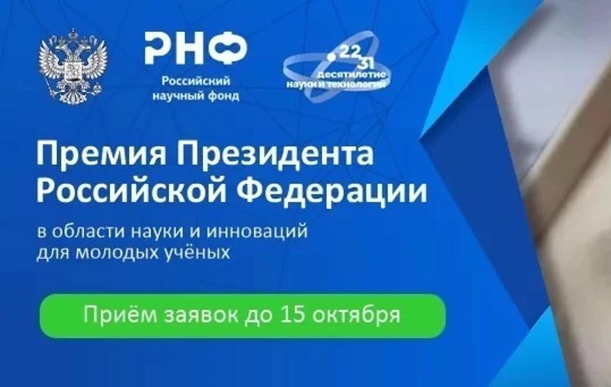 Премия Президента Российской Федерации для молодых ученых