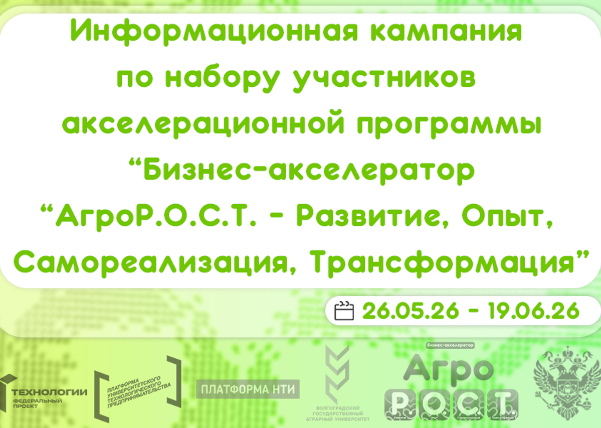 Акселерационная программа «Бизнес-акселератор «АгроР.О.С.Т.-Развитие, Опыт, Самореализация, Трансформация»» объявляет о наборе участников