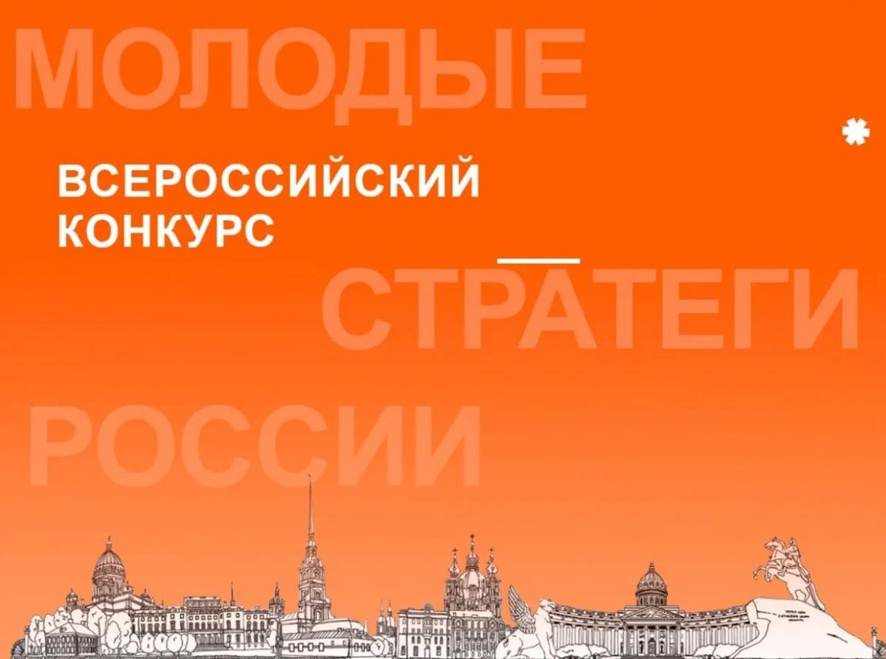 VII Всероссийский конкурс «Молодые стратеги России»: приём заявок продолжается!
