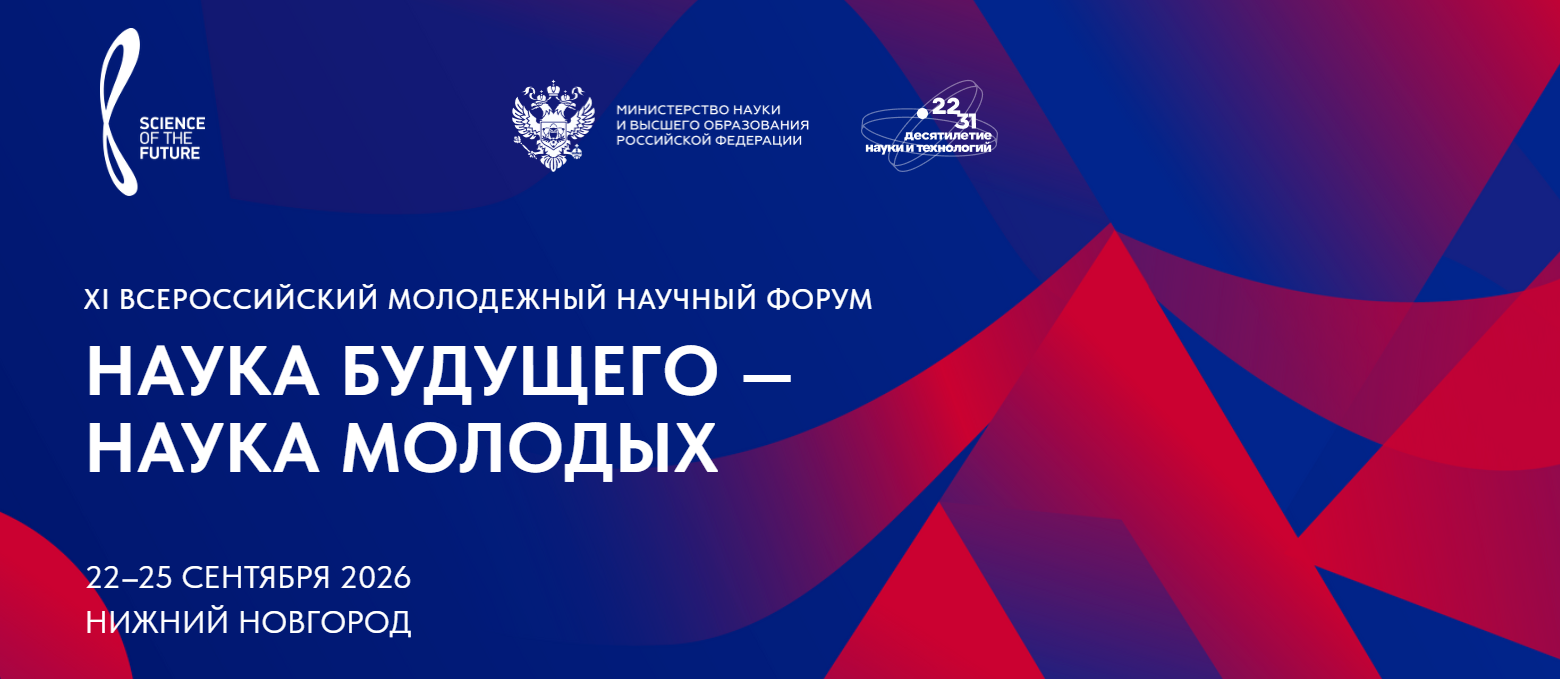 XI Всероссийский молодёжный научный форум «НАУКА БУДУЩЕГО – НАУКА МОЛОДЫХ»: приглашаем к участию!