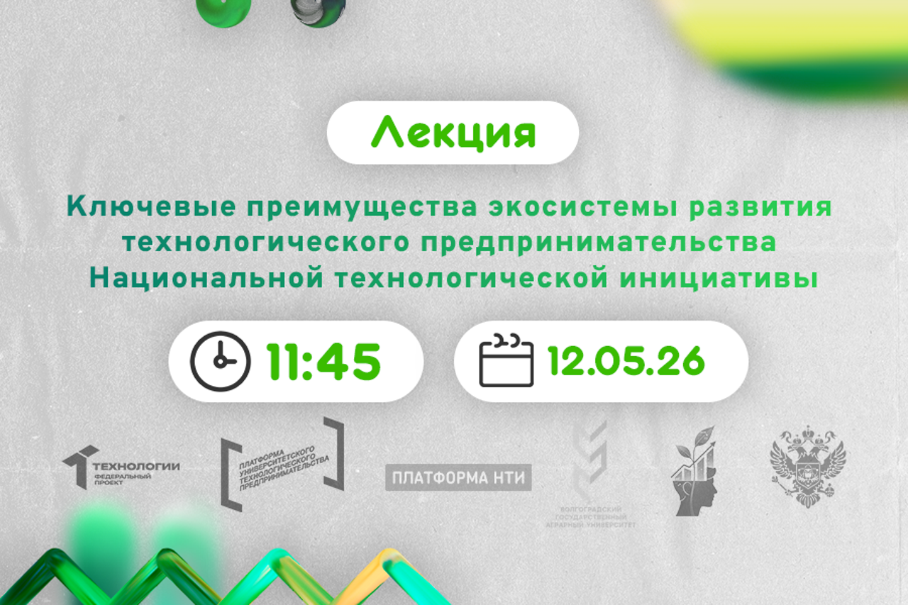 Ключевые преимущества экосистемы развития технологического предпринимательства Национальной технологической инициативы #АП