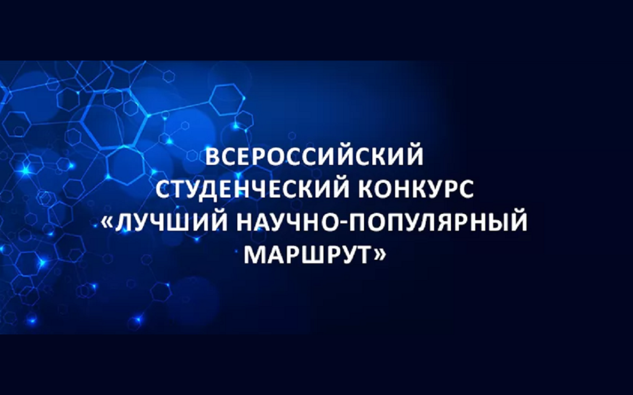 Хочешь превратить науку в приключение? Участвуй в конкурсе «Лучший научно-популярный маршрут»!