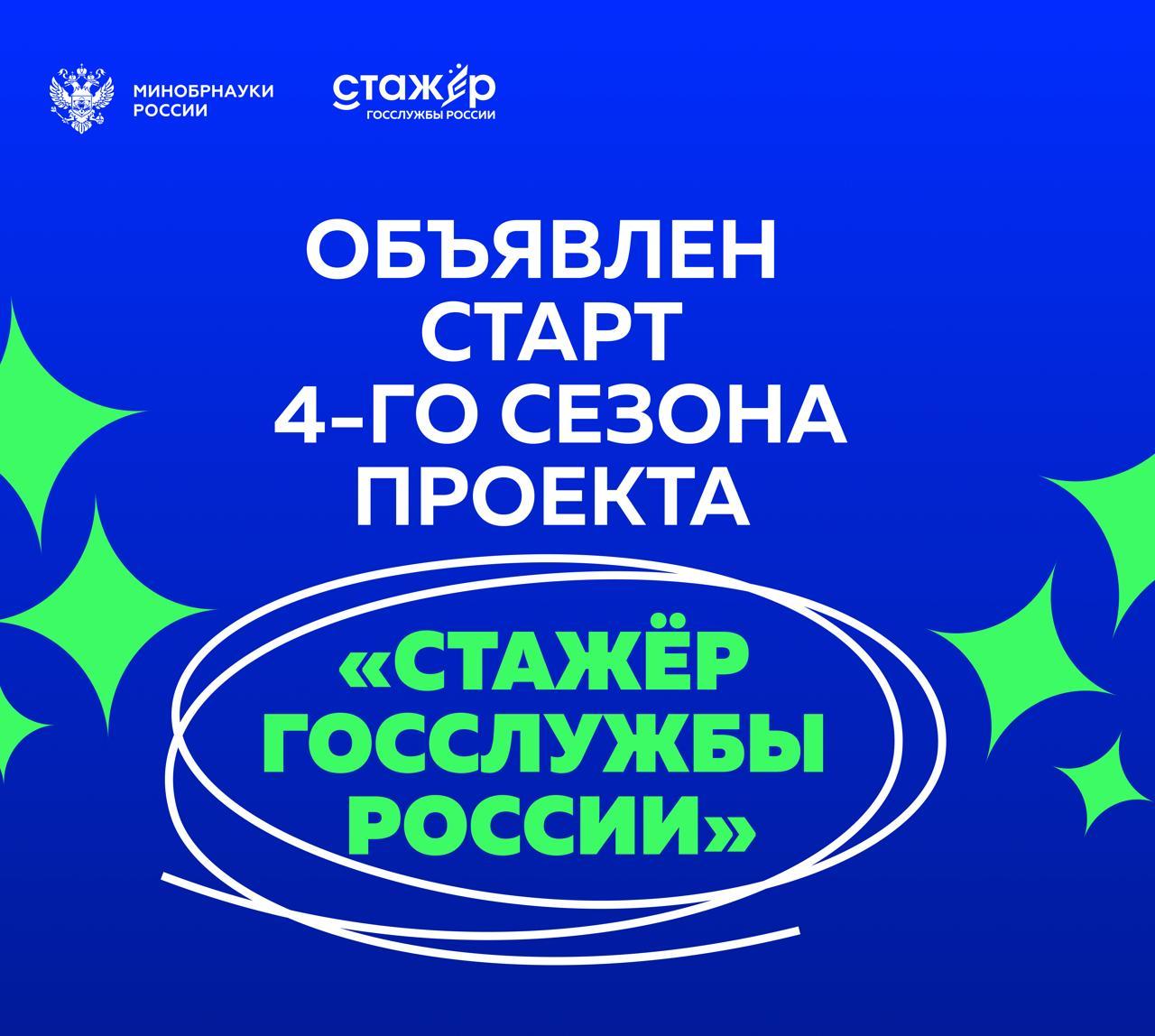 Объявлен старт четвертого сезона проекта Минобрнауки России «Стажер госслужбы России»