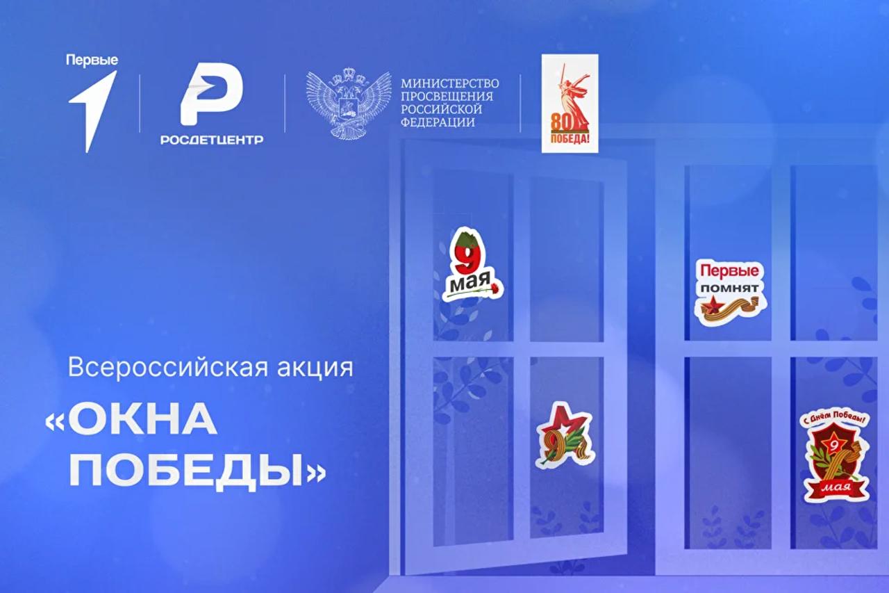 Окна Победы