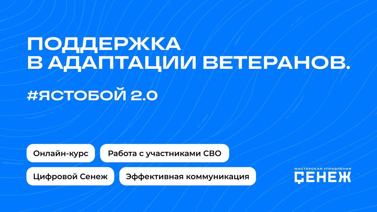 Поддержка в адаптации ветеранов #ЯСТОБОЙ
