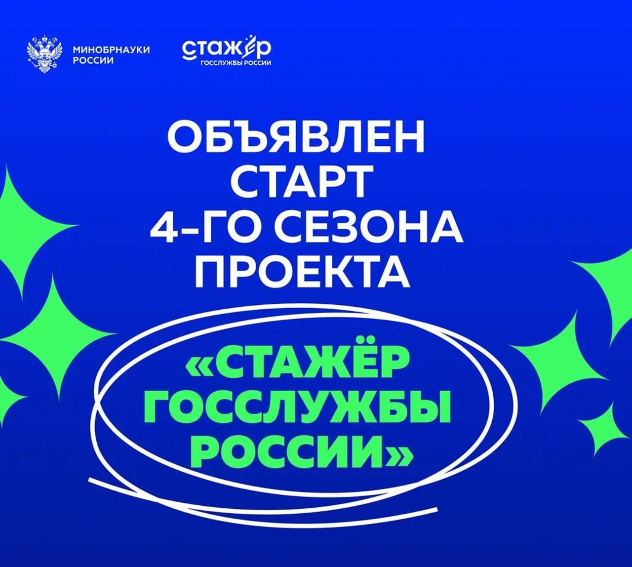 Объявлен старт четвертого сезона проекта Минобрнауки России «Стажер госслужбы России» 