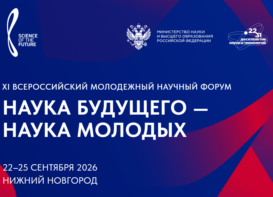 XI Всероссийский молодёжный научный форум «НАУКА БУДУЩЕГО – НАУКА МОЛОДЫХ»: приглашаем к участию!