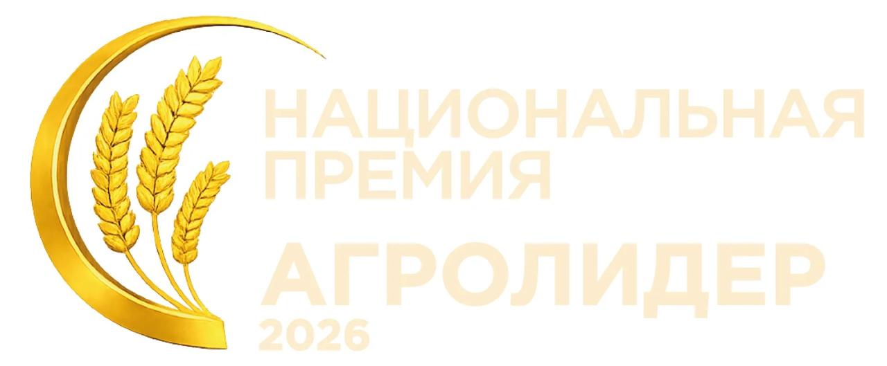 Стартовал новый сезон  Национальной аграрной премии «АГРОЛИДЕР 2026»