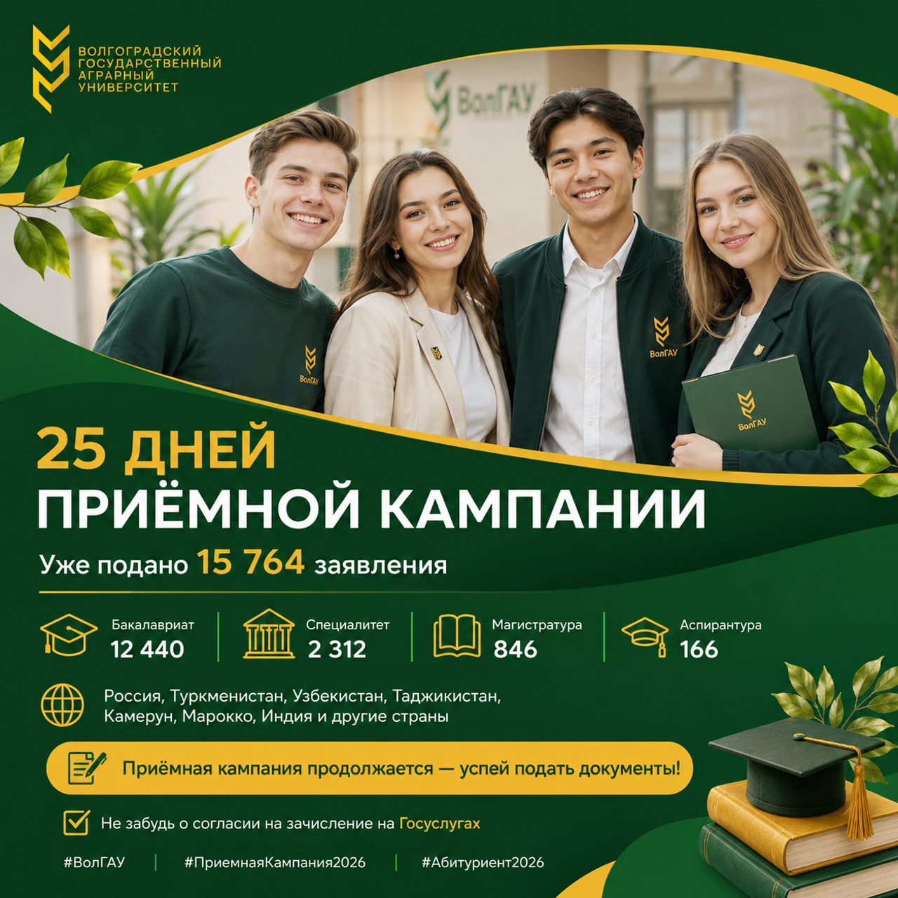 Приёмная кампания-2026 в Волгоградском ГАУ: 25 дней работы в цифрах