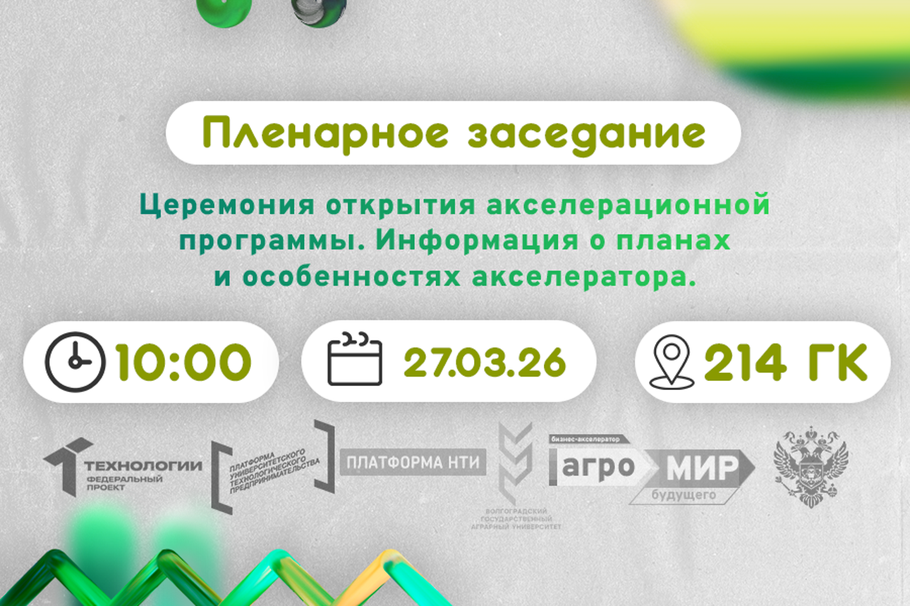 В ВолГАУ начнет работу Бизнес-акселератор «АгроМир Будущего» #АП