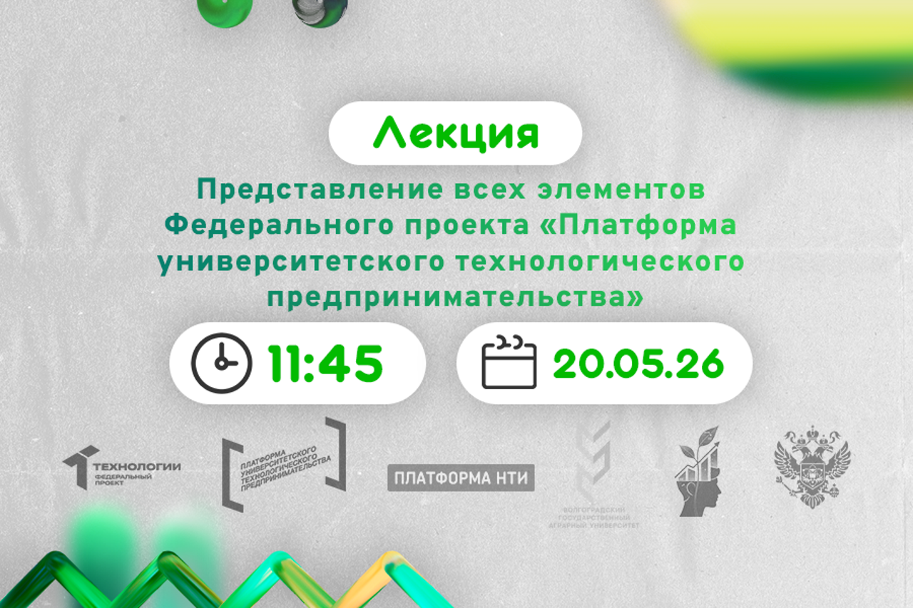 Представление всех элементов Федерального проекта «Платформа университетского технологического предпринимательства» #АП