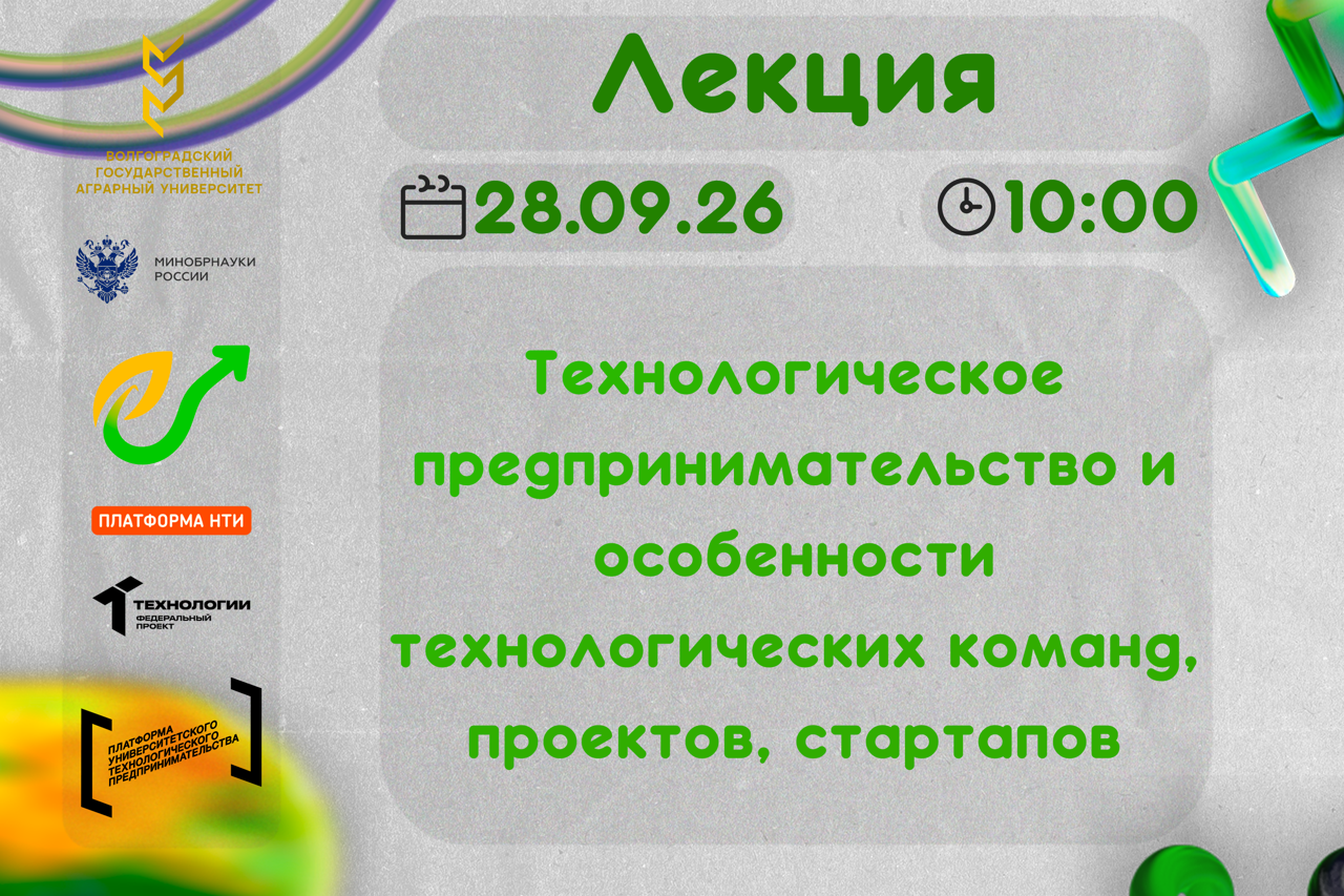 Технологическое предпринимательство и особенности технологических команд, проектов, стартапов #АП