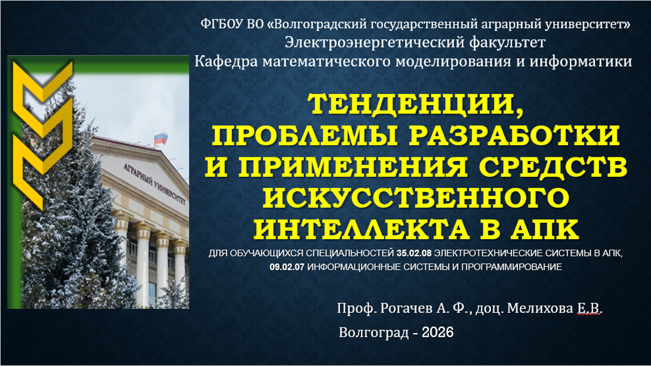 Тенденции, проблемы разработки и применения средств искусственного интеллекта в АПК