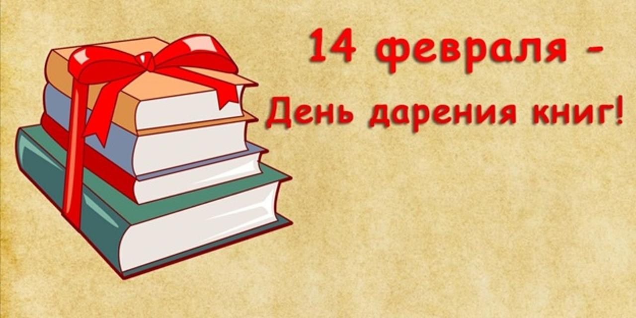 14 февраля – День дарения книг