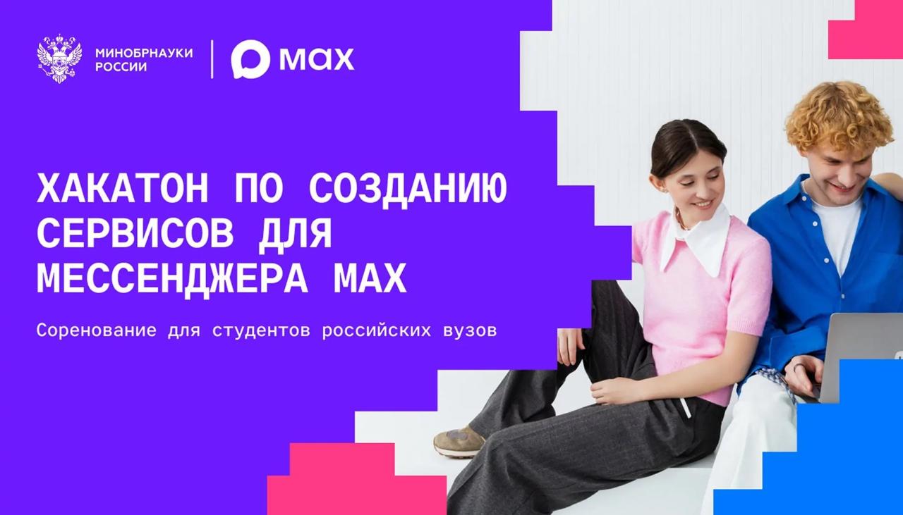 Стартовал новый сезон студенческого хакатона MAX