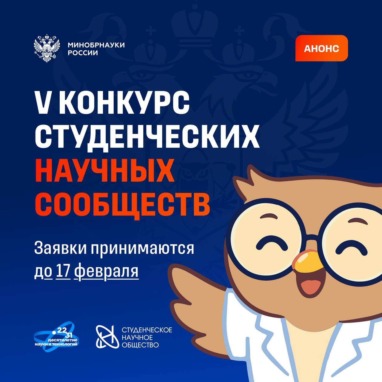 Стартовал прием заявок на пятый юбилейный Конкурс СНО от Минобрнауки России