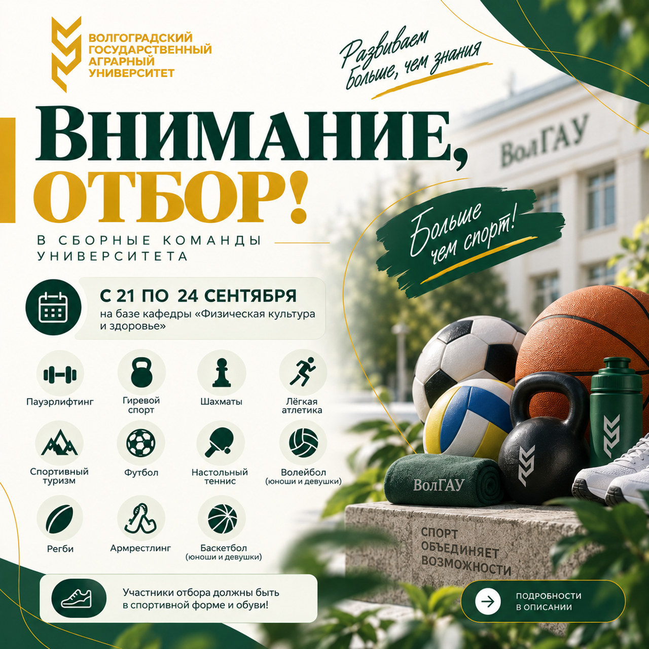 Внимание, отбор в спортивные сборные ВолГАУ!