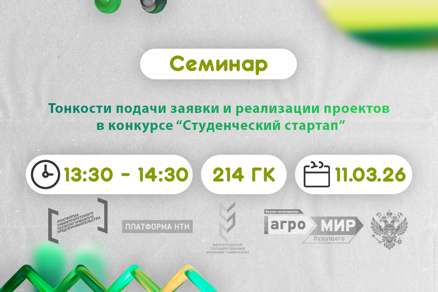 Студентам расскажут о тонкостях подачи заявок на конкурс «Студенческий стартап»
