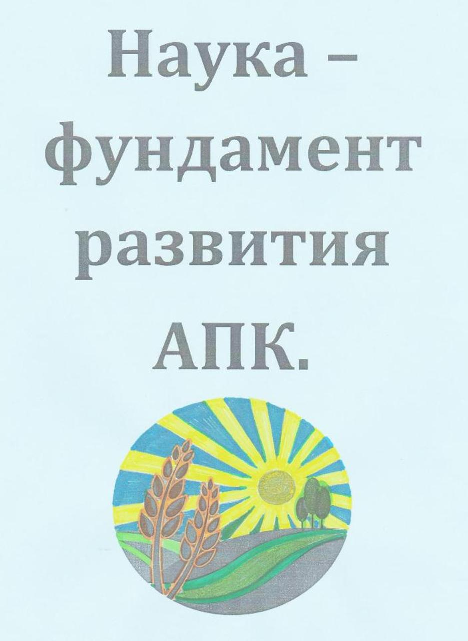 Тематическая выставка ко дню Российской науки «Наука – фундамент развития АПК»