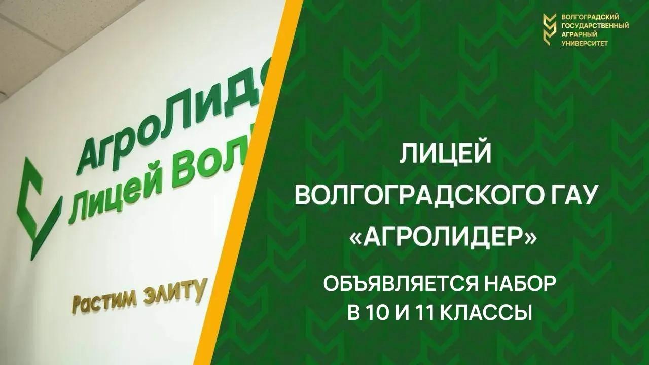 Набор обучающихся в 10 и 11 класс лицея-интерната «АгроЛидер»