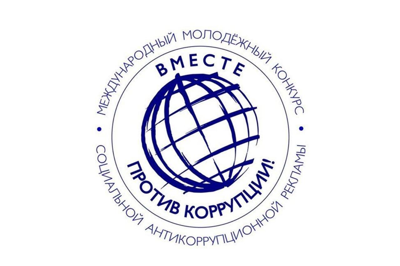 ВолГАУ приглашает к участию в Международном молодежном конкурсе социальной антикоррупционной рекламы «Вместе против коррупции!»