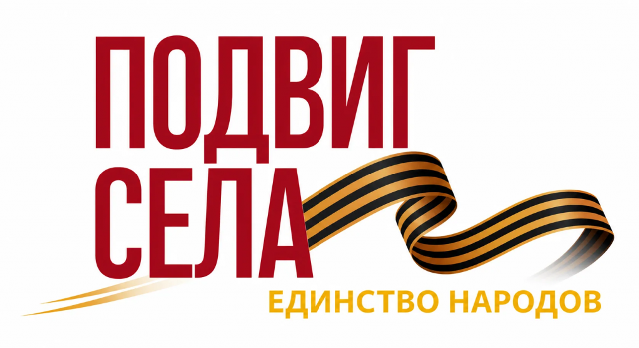 РССМ запустил акцию - «Подвиг села. Единство народов России»