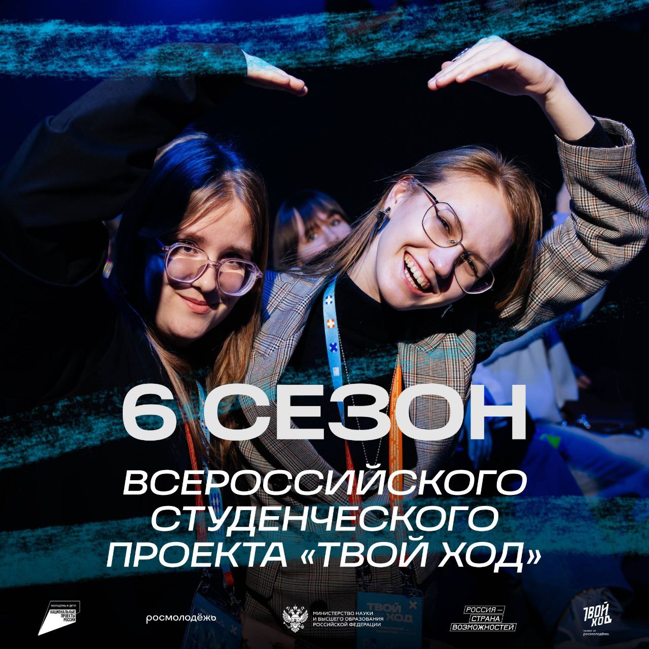 Стартовал шестой сезон Всероссийского студенческого проекта «Твой Ход»