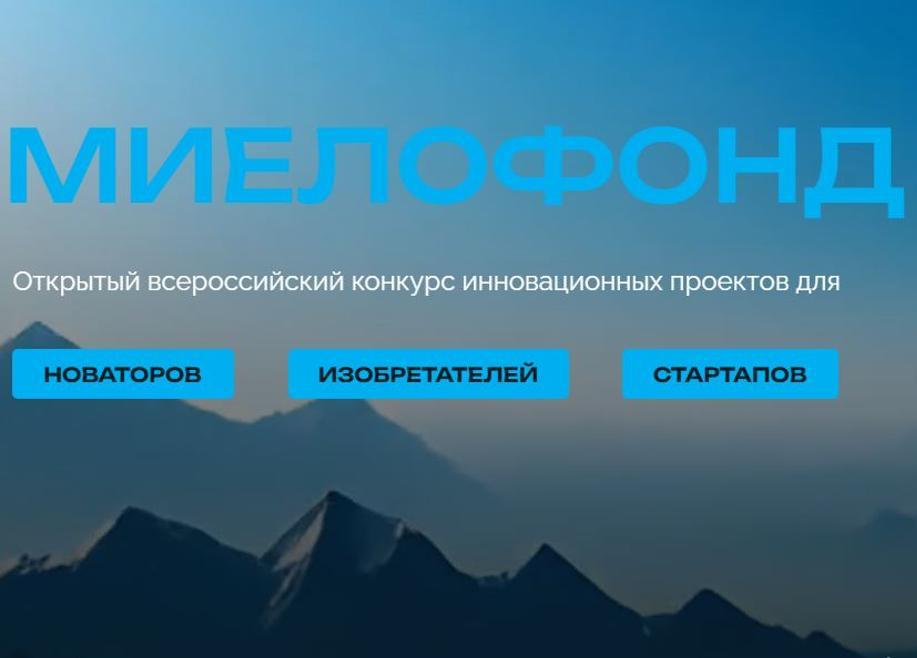 Приглашаем выпускников и участников АП принять участие в конкурсе инновационных проектов «Миелофонд-2026»