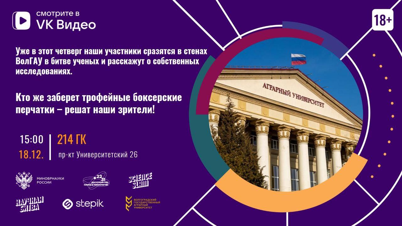 Приходи на Научную битву ВолГАУ!