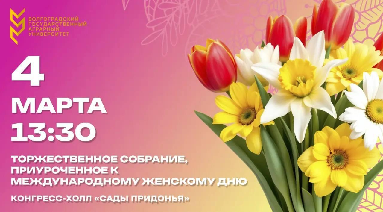 Для милых дам: в вузе поздравят прекрасную половину с женским праздником