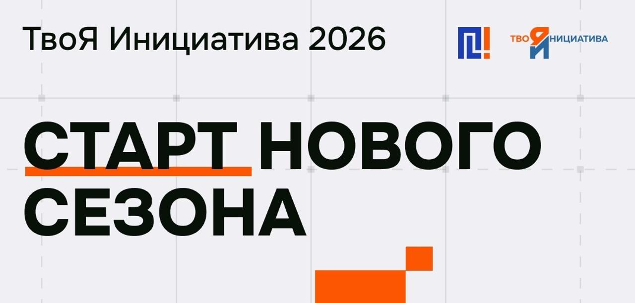 ТвоЯ Инициатива: настало время действовать