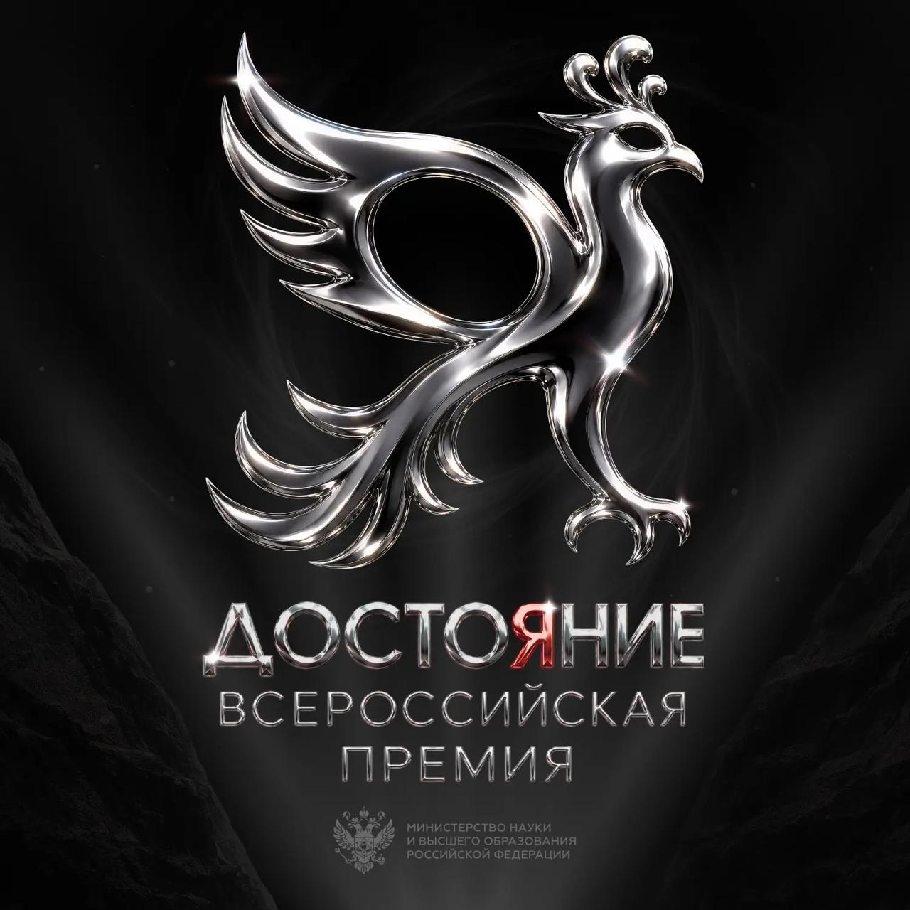 Всероссийская премия «Достояние»