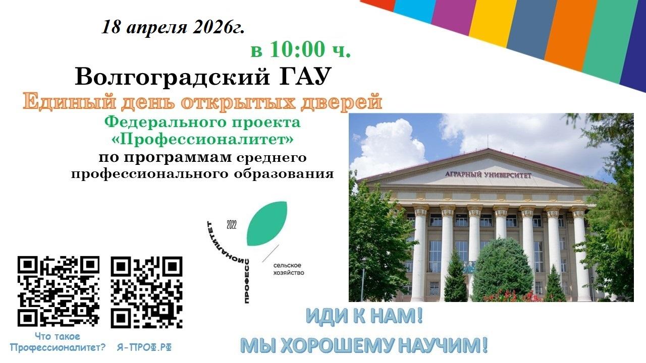 ФП «Профессионалитет»:  ВолГАУ приглашает на День открытых дверей
