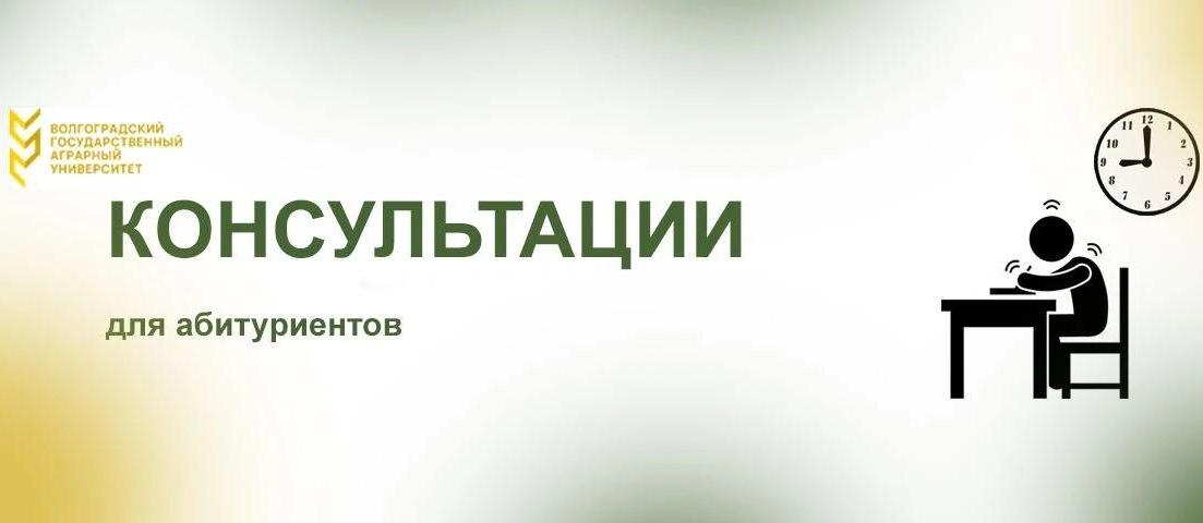 Внимание абитуриентов и родителей: ВолГАУ приглашает на консультации