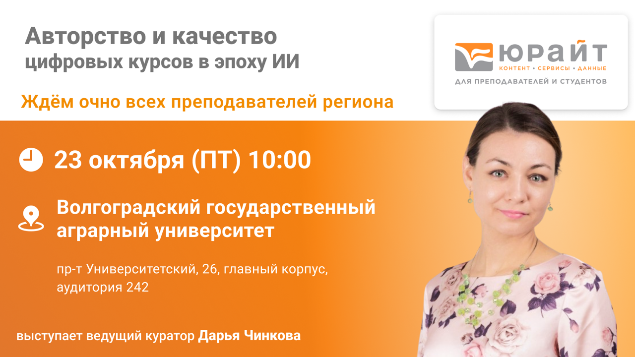 В Волгоградском ГАУ состоится семинар «Авторство и качество цифровых курсов в эпоху ИИ»