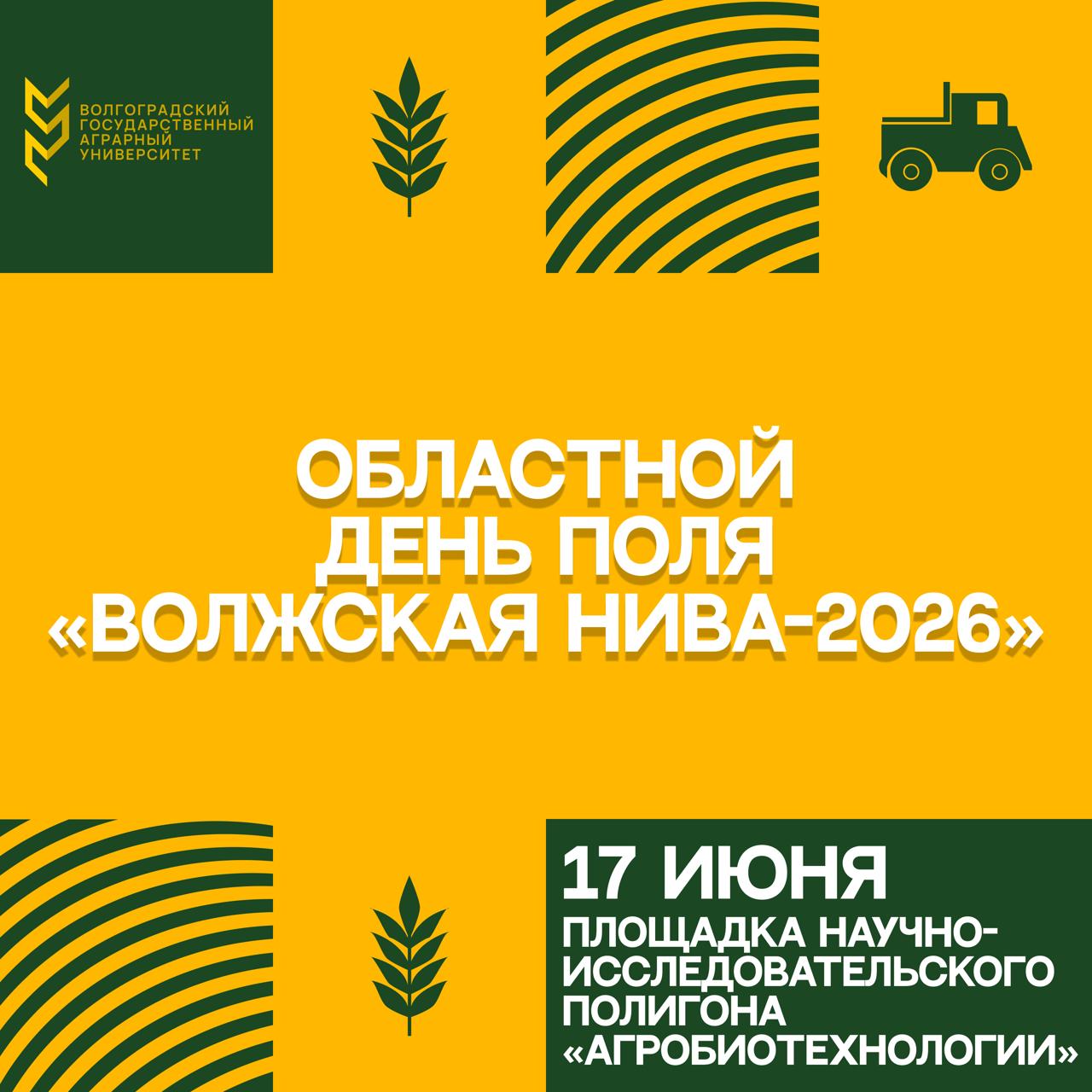 Приглашаем на областной День поля «Волжская Нива-2026»!