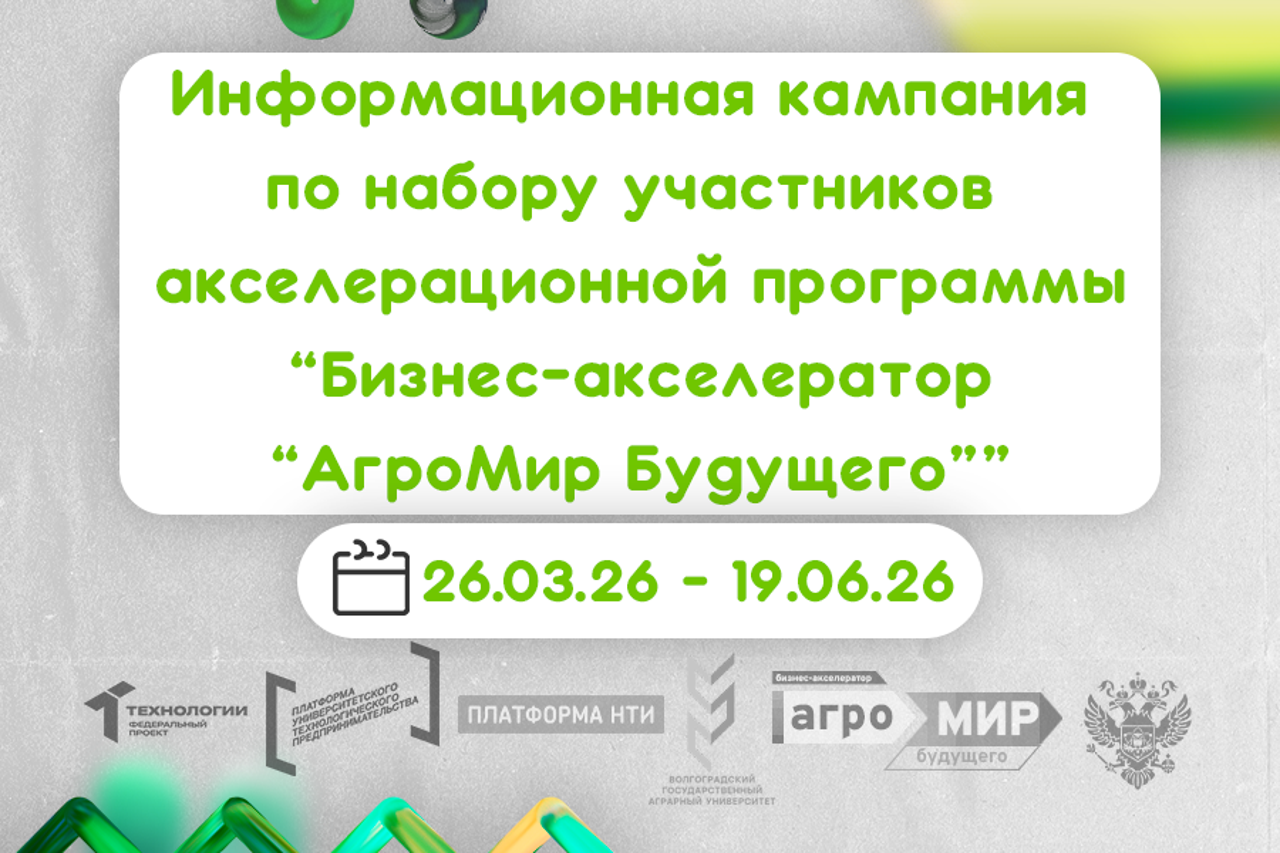 Акселерационная программа «Бизнес-акселератор «АгроМир Будущего»» продолжает набор участников