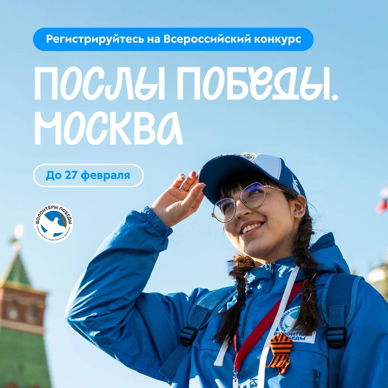 Станьте Послом Победы